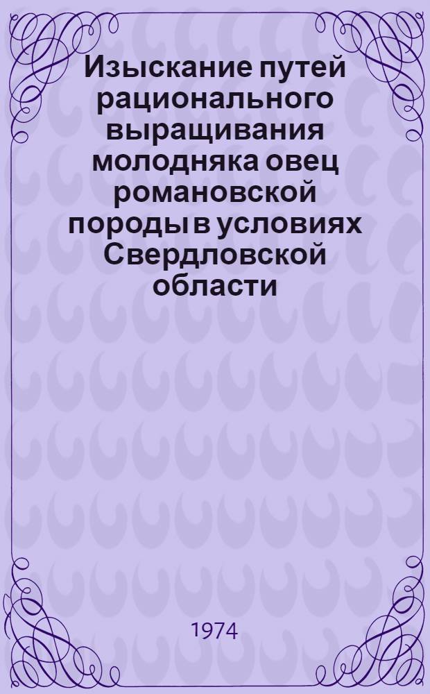 Изыскание путей рационального выращивания молодняка овец романовской породы в условиях Свердловской области : Автореф. дис. на соиск. учен. степени канд. с.-х. наук : (06.02.04)