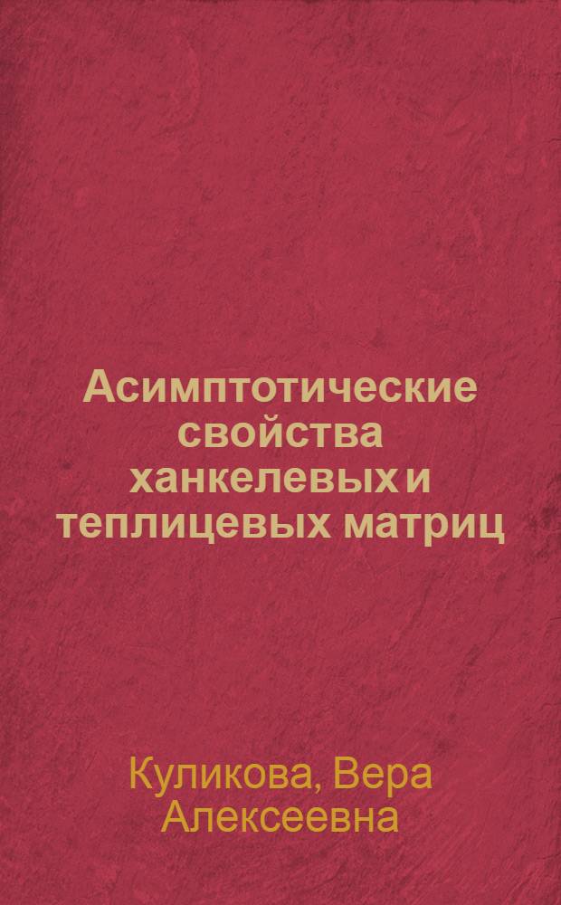 Асимптотические свойства ханкелевых и теплицевых матриц : Автореф. дис. на соиск. учен. степени канд. физ.-мат. наук