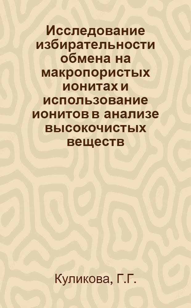 Исследование избирательности обмена на макропористых ионитах и использование ионитов в анализе высокочистых веществ : Автореф. дис. на соискание учен. степени канд. хим. наук : (071)