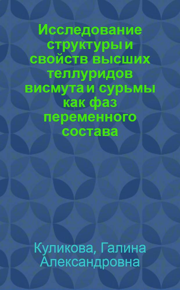 Исследование структуры и свойств высших теллуридов висмута и сурьмы как фаз переменного состава : Автореф. дис. на соискание учен. степени канд. техн. наук