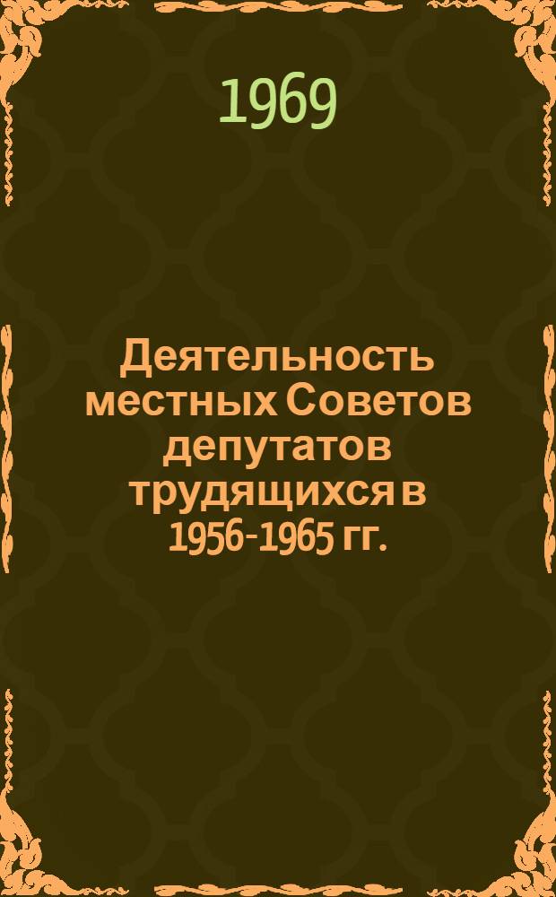 Деятельность местных Советов депутатов трудящихся в 1956-1965 гг. : Автореф. дис. на соискание учен. степени канд. ист. наук