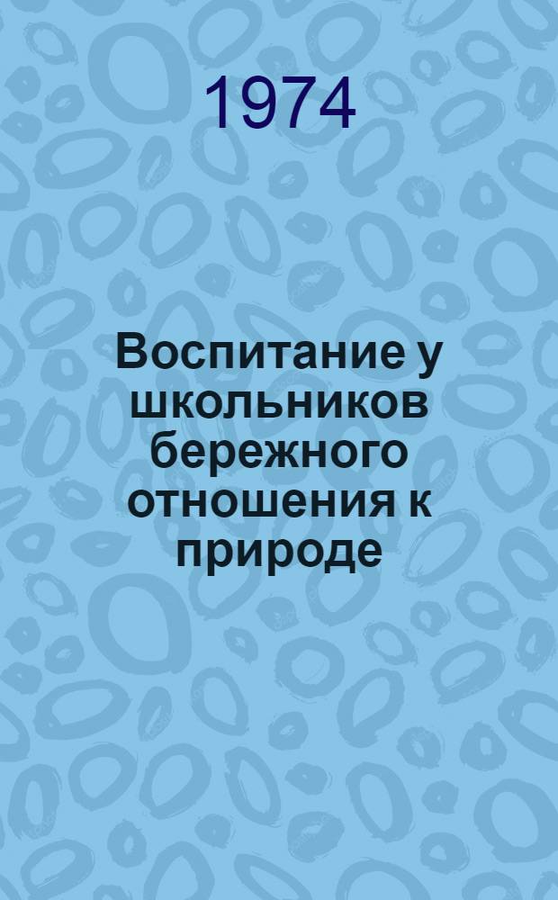 Воспитание у школьников бережного отношения к природе : (На примере восьмилет. школ Башк. АССР) : Автореф. дис. на соиск. учен. степени канд. пед. наук : (13.00.02)