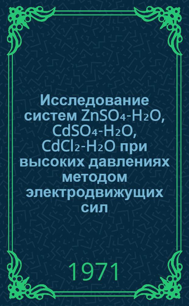 Исследование систем ZnSO₄-H₂O, CdSO₄-H₂O, CdCl₂-H₂O при высоких давлениях методом электродвижущих сил : Автореф. дис. на соискание учен. степени канд. хим. наук : (073)