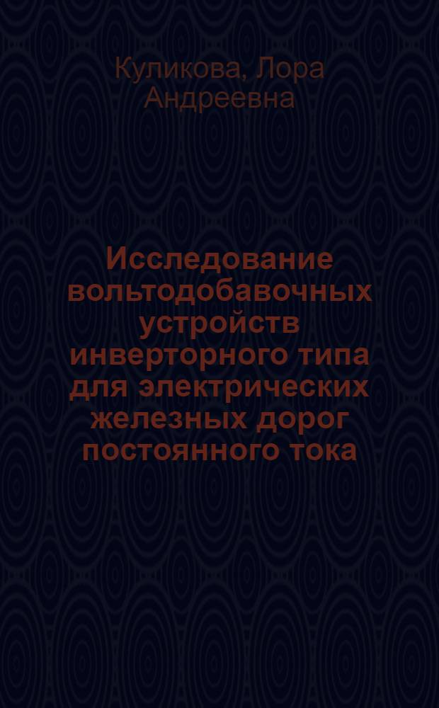 Исследование вольтодобавочных устройств инверторного типа для электрических железных дорог постоянного тока : Автореф. дис. на соиск. учен. степени канд. техн. наук : (05.22.09)