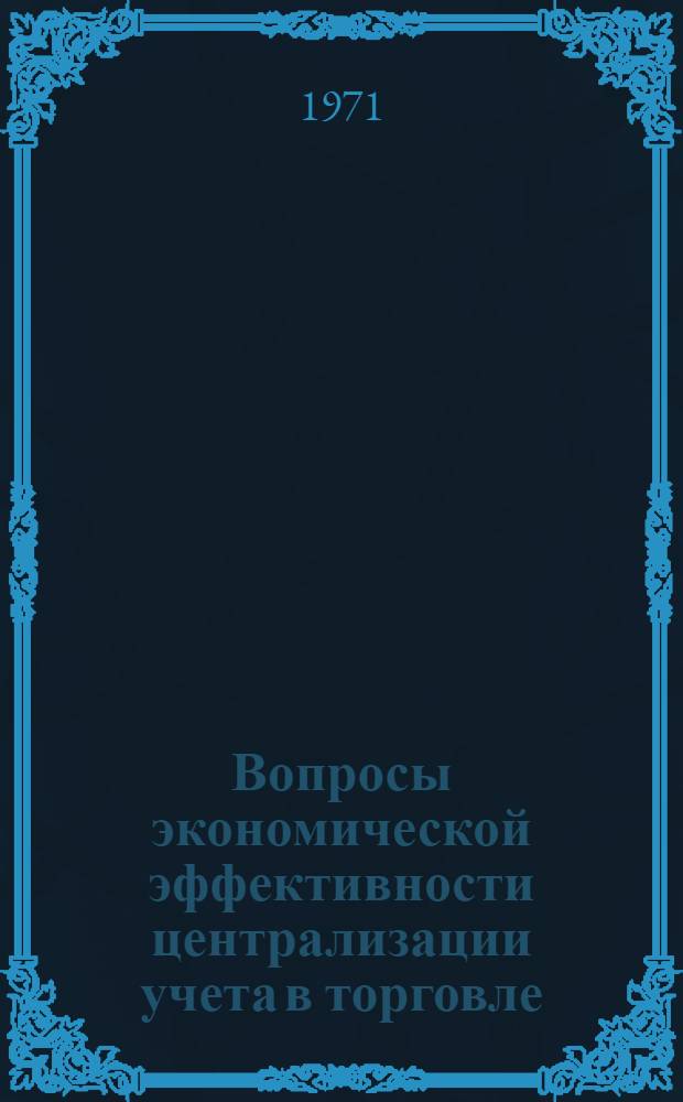 Вопросы экономической эффективности централизации учета в торговле : Автореф. дис. на соискание учен. степени канд. экон. наук