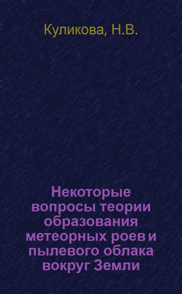 Некоторые вопросы теории образования метеорных роев и пылевого облака вокруг Земли : Автореф. дис. на соискание учен. степени канд. физ.-мат. наук : (051)