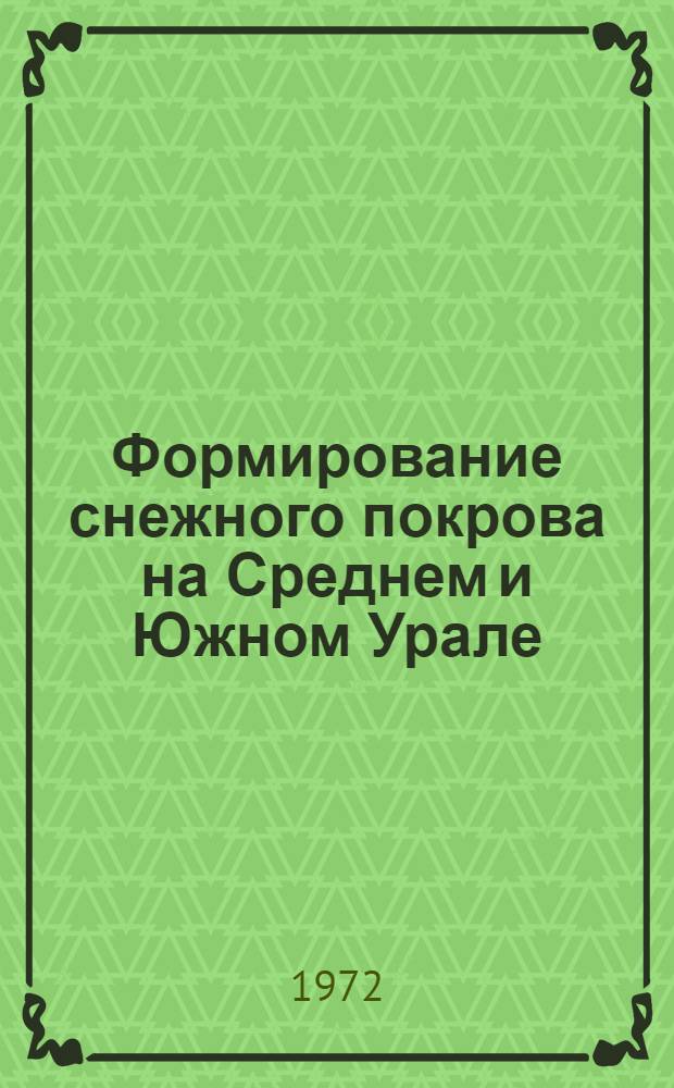 Формирование снежного покрова на Среднем и Южном Урале : Автореф. дис. на соискание учен. степени канд. геогр. наук : (696)