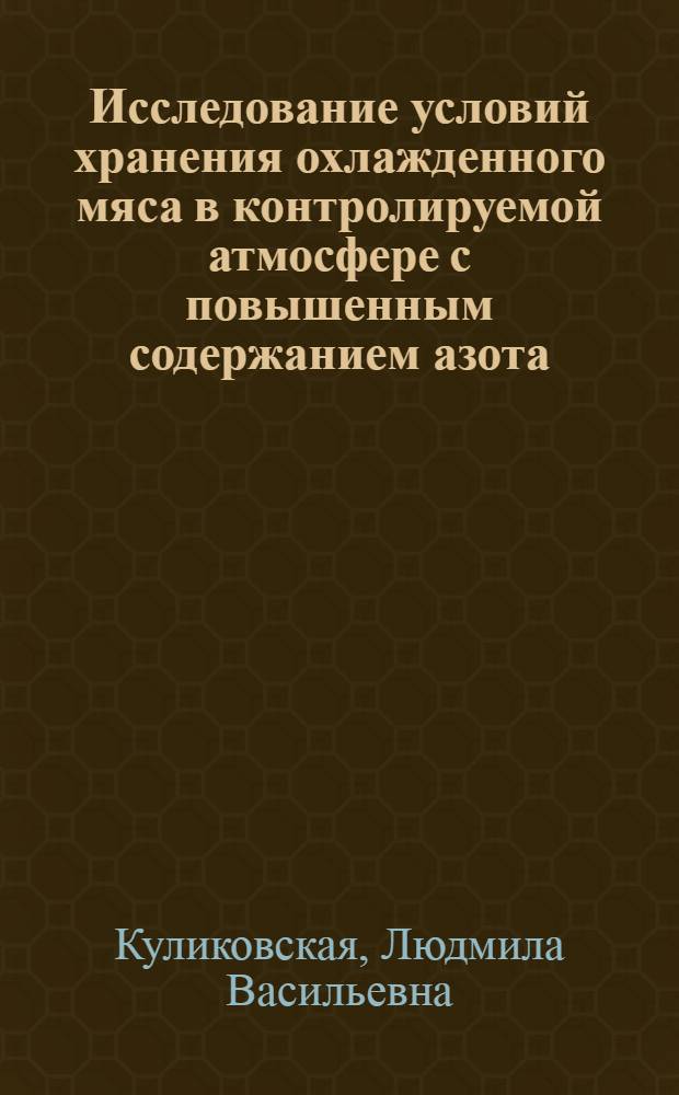 Исследование условий хранения охлажденного мяса в контролируемой атмосфере с повышенным содержанием азота : Автореф. дис. на соиск. учен. степени канд. техн. наук : (05.18.14)