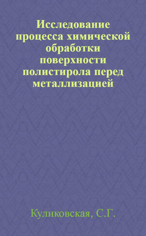 Исследование процесса химической обработки поверхности полистирола перед металлизацией : Автореф. дис. на соиск. учен. степени канд. хим. наук : (070)