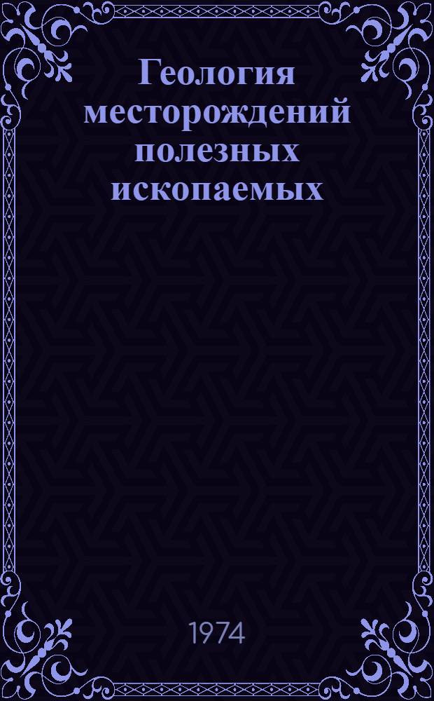 Геология месторождений полезных ископаемых : (Метод. пособие для студентов геол. фак. заоч. формы обучения)