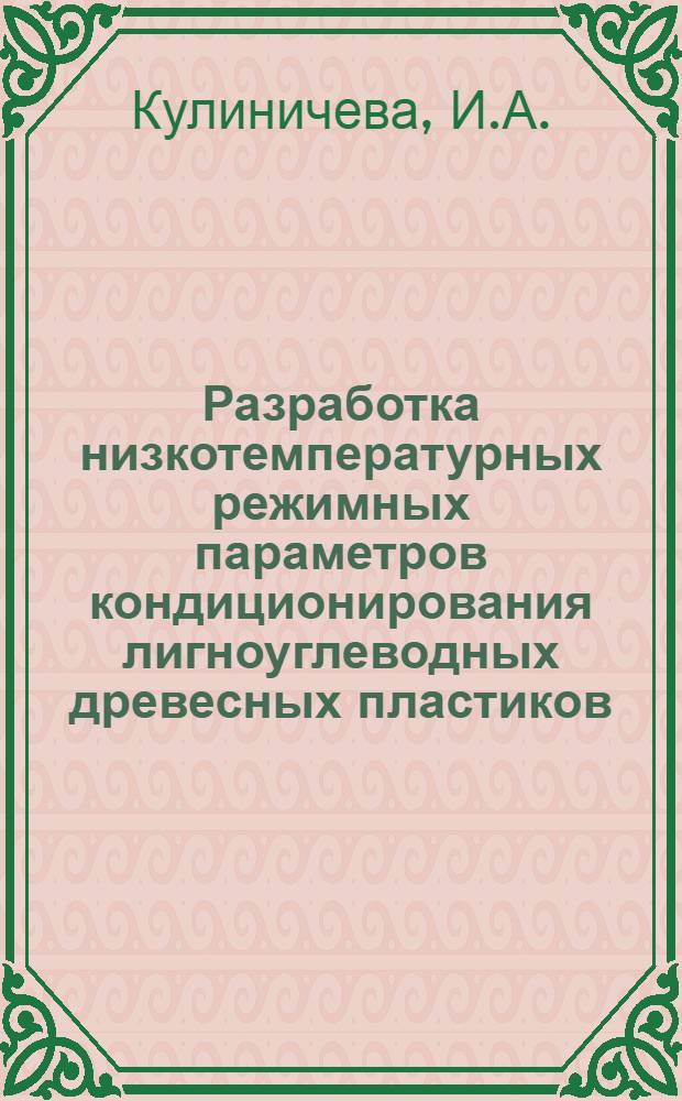 Разработка низкотемпературных режимных параметров кондиционирования лигноуглеводных древесных пластиков : Автореф. дис. на соискание учен. степени канд. техн. наук : (421)