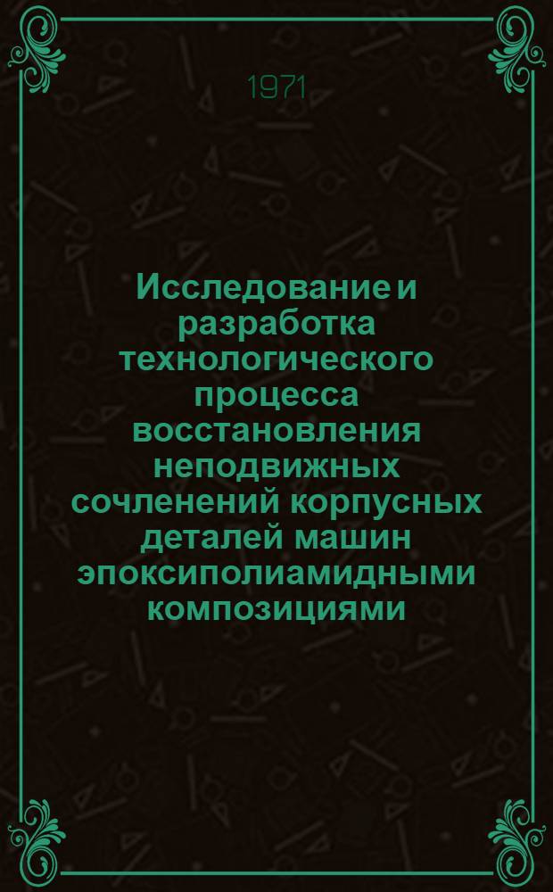 Исследование и разработка технологического процесса восстановления неподвижных сочленений корпусных деталей машин эпоксиполиамидными композициями : Автореф. дис. на соискание учен. степени канд. техн. наук : (412)