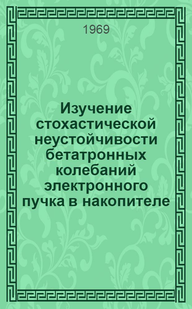 Изучение стохастической неустойчивости бетатронных колебаний электронного пучка в накопителе