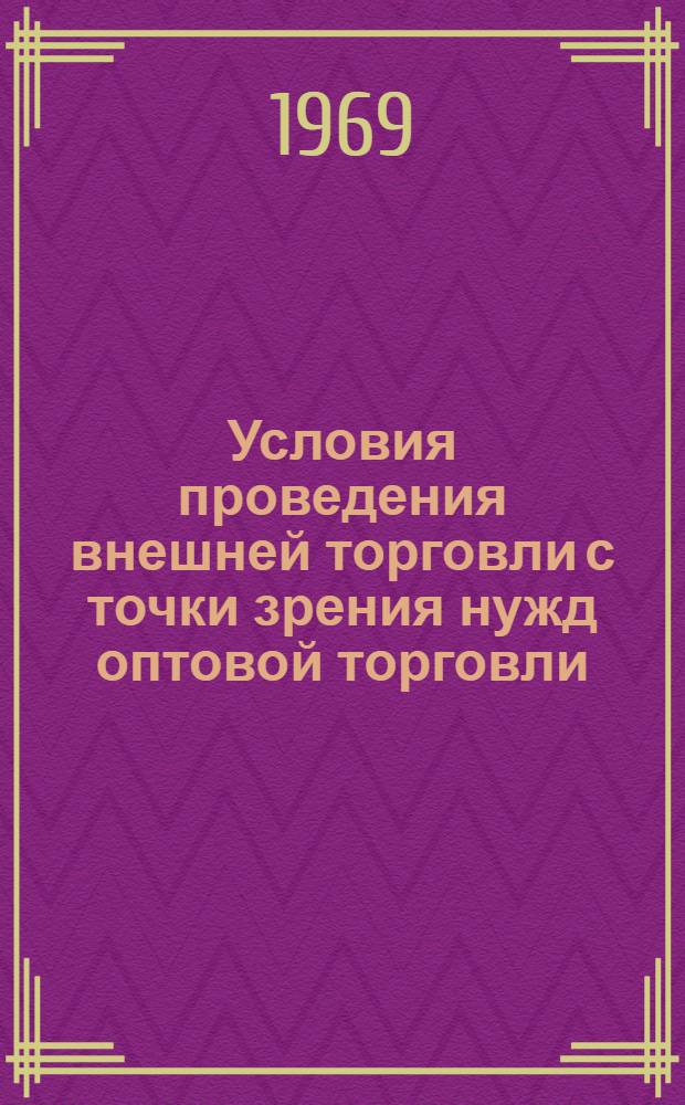 Условия проведения внешней торговли с точки зрения нужд оптовой торговли : Доклад