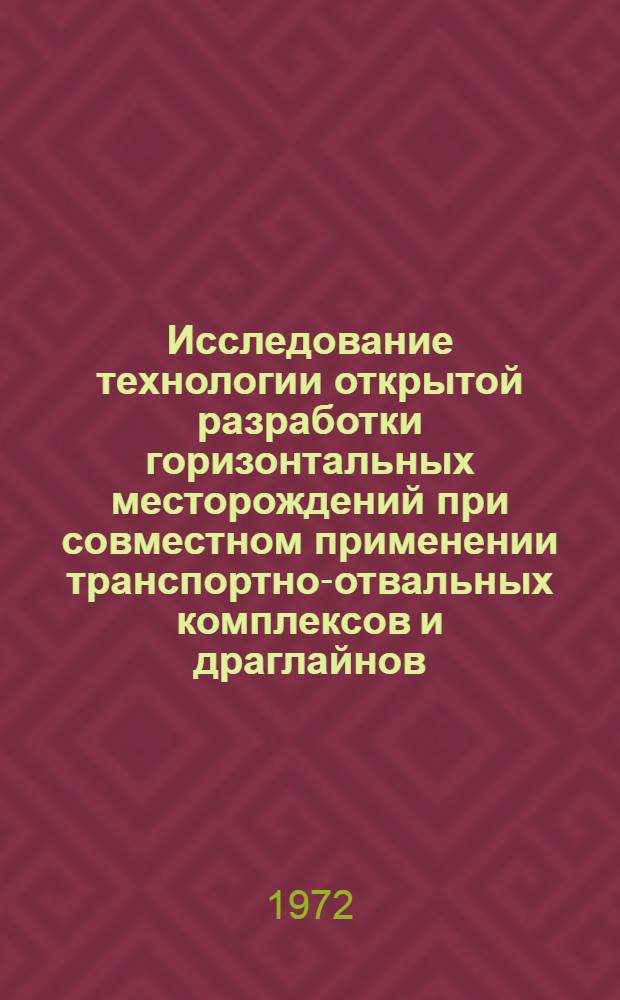 Исследование технологии открытой разработки горизонтальных месторождений при совместном применении транспортно-отвальных комплексов и драглайнов : Автореф. дис. на соискание учен. степени канд. техн. наук : (312)