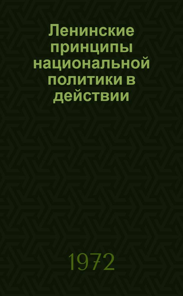 Ленинские принципы национальной политики в действии