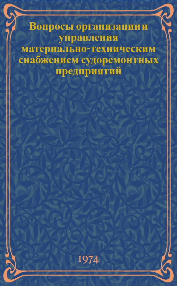 Вопросы организации и управления материально-техническим снабжением судоремонтных предприятий : Автореф. дис. на соиск. учен. степени канд. экон. наук : (08.00.06)
