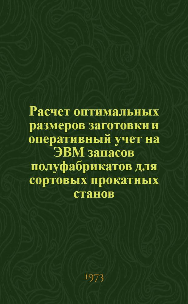 Расчет оптимальных размеров заготовки и оперативный учет на ЭВМ запасов полуфабрикатов для сортовых прокатных станов