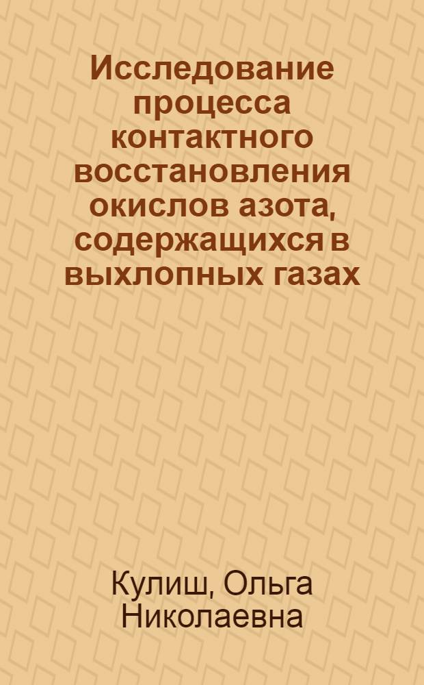 Исследование процесса контактного восстановления окислов азота, содержащихся в выхлопных газах, аммиаком : Автореф. дис. на соискание учен. степени канд. техн. наук : (340)