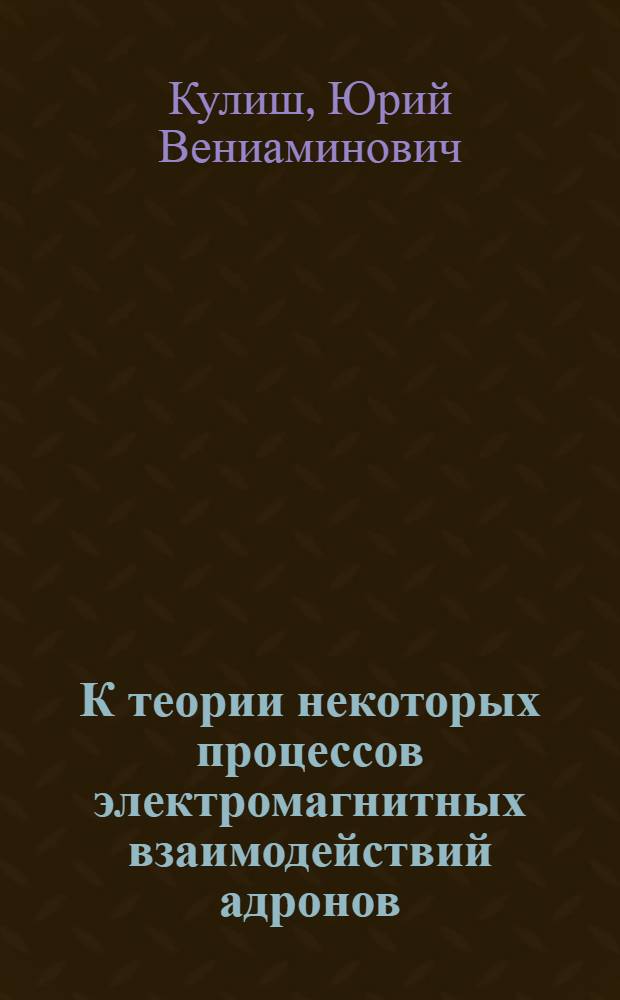 К теории некоторых процессов электромагнитных взаимодействий адронов : Автореф. дис. на соиск. учен. степени канд. физ.-мат. наук : (01.04.02)