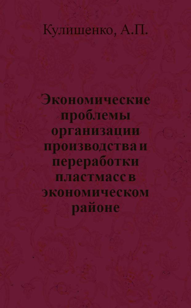 Экономические проблемы организации производства и переработки пластмасс в экономическом районе : (На материалах Сев.-Кавк. экон. р-на) : Автореф. дис. на соискание учен. степени канд. экон. наук