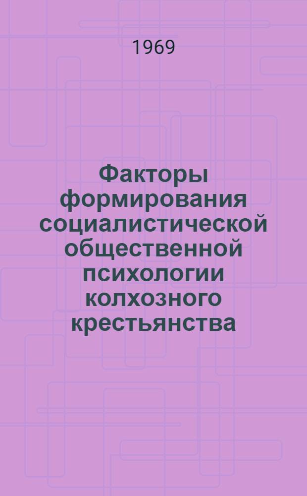 Факторы формирования социалистической общественной психологии колхозного крестьянства : (На примере Киргизии) : Автореф. дис. на соискание учен. степени канд. филос. наук : (620)
