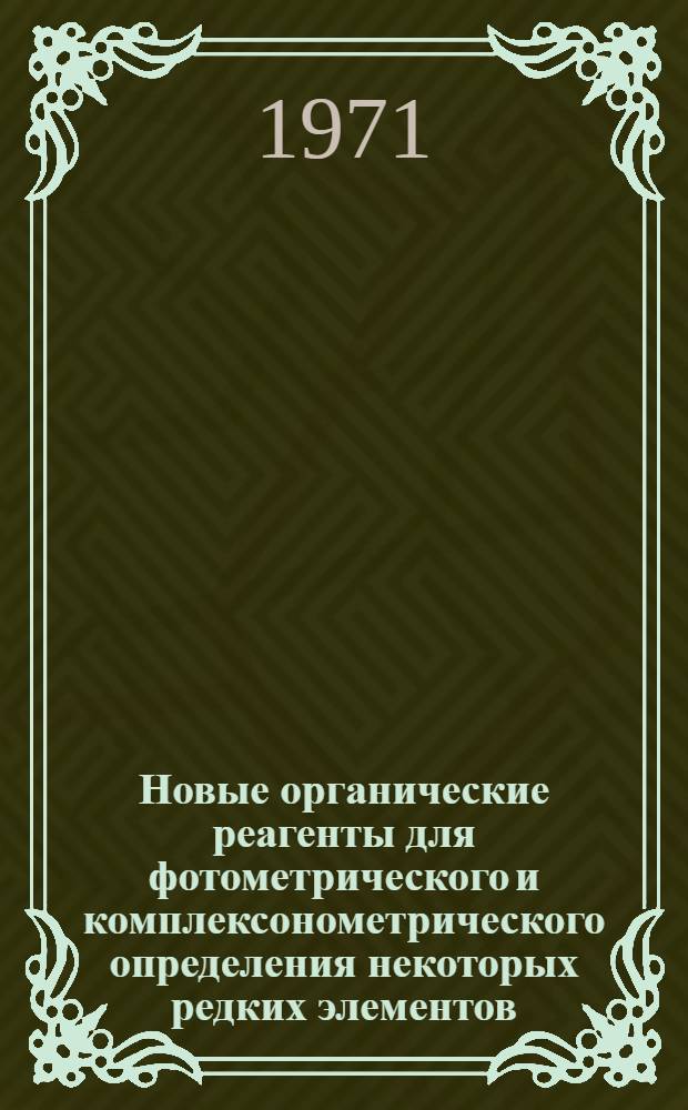 Новые органические реагенты для фотометрического и комплексонометрического определения некоторых редких элементов : Автореф. дис. на соискание учен. степени канд. хим. наук : (071)