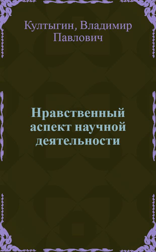 Нравственный аспект научной деятельности : Автореферат дис. на соискание учен. степени канд. филос. наук : (624)
