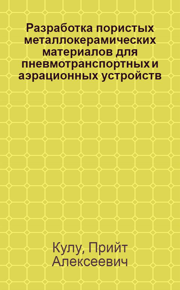Разработка пористых металлокерамических материалов для пневмотранспортных и аэрационных устройств : Автореф. дис. на соискание учен. степени канд. техн. наук : (325)