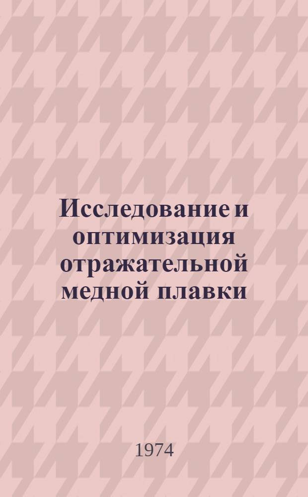 Исследование и оптимизация отражательной медной плавки : Автореф. дис. на соиск. учен. степени канд. техн. наук : (05.16.03)