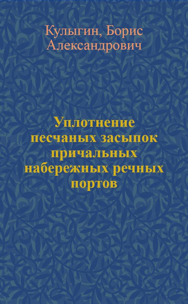 Уплотнение песчаных засыпок причальных набережных речных портов