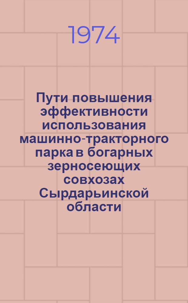 Пути повышения эффективности использования машинно-тракторного парка в богарных зерносеющих совхозах Сырдарьинской области : Автореф. дис. на соиск. учен. степени канд. экон. наук : (08.00.05)