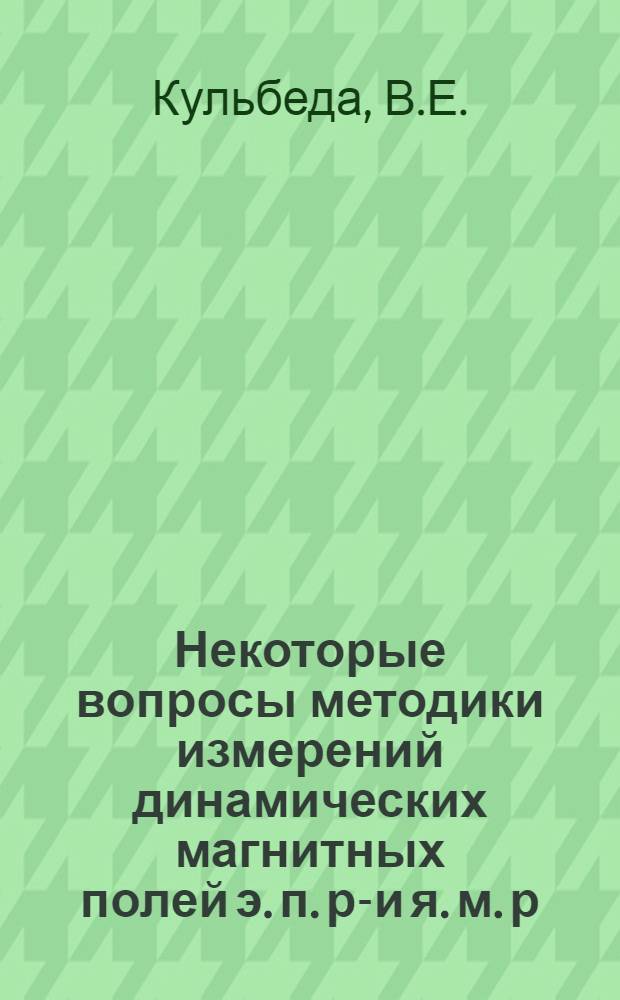 Некоторые вопросы методики измерений динамических магнитных полей э. п. р.- и я. м. р.-датчиками : Автореф. дис. на соискание учен. степени канд. техн. наук : (260)