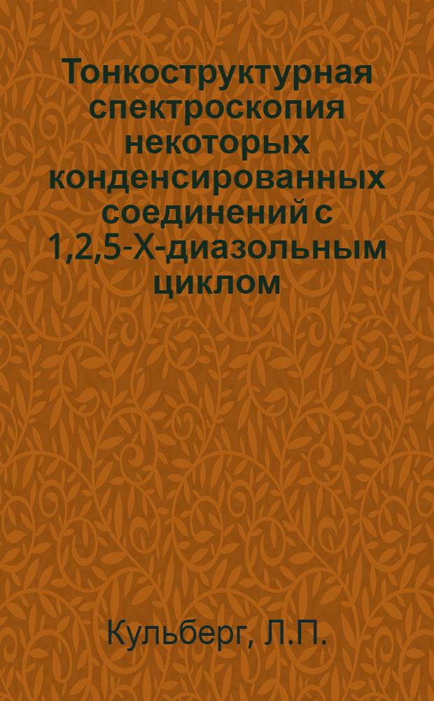 Тонкоструктурная спектроскопия некоторых конденсированных соединений с 1,2,5-X-диазольным циклом (X=0, S, Se) : Автореф. дис. на соискание учен. степени канд. физ.-мат. наук : (044)