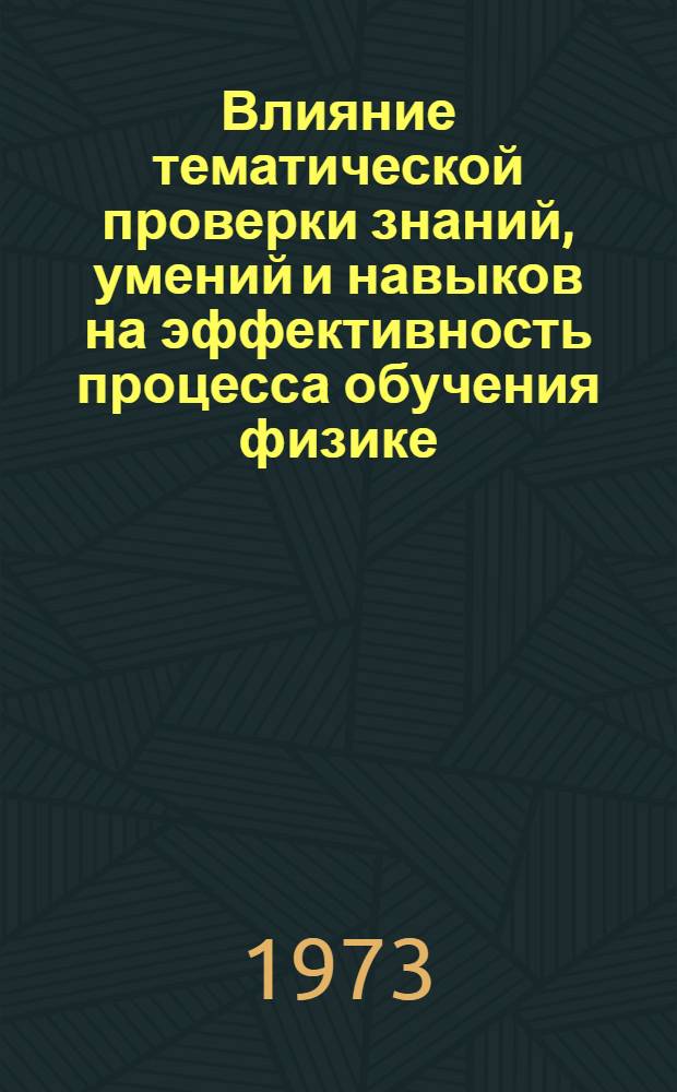 Влияние тематической проверки знаний, умений и навыков на эффективность процесса обучения физике : (На материале вечерних школ БССР) : Автореф. дис. на соиск. учен. степени канд. пед. наук : (13.00.02)