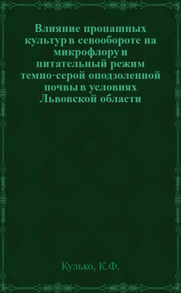 Влияние пропашных культур в севообороте на микрофлору и питательный режим темно-серой оподзоленной почвы в условиях Львовской области : Автореф. дис. на соискание учен. степени канд. с.-х. наук : (530)