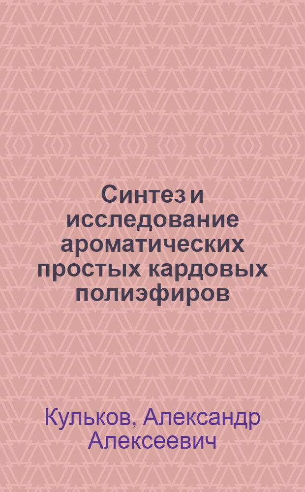 Синтез и исследование ароматических простых кардовых полиэфиров : Автореф. дис. на соиск. учен. степени канд. хим. наук : (02.00.06)