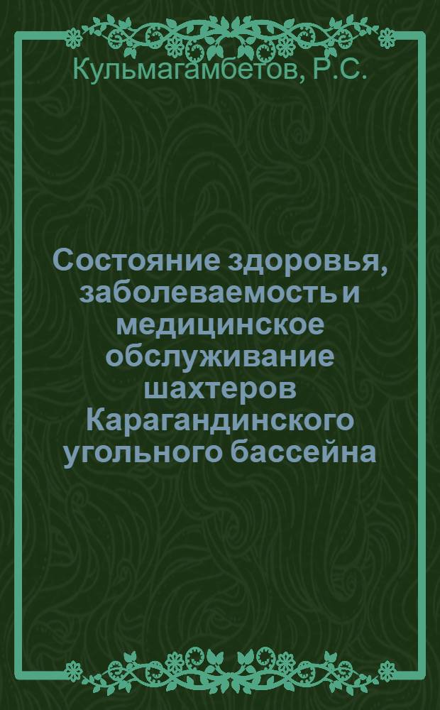 Состояние здоровья, заболеваемость и медицинское обслуживание шахтеров Карагандинского угольного бассейна : Автореф. дис. на соиск. учен. степени канд. мед. наук