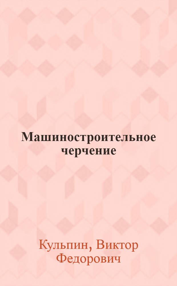 Машиностроительное черчение : (Учеб. пособие)