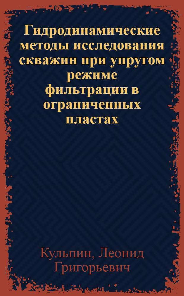 Гидродинамические методы исследования скважин при упругом режиме фильтрации в ограниченных пластах : Автореф. дис. на соискание учен. степени канд. техн. наук : (024)