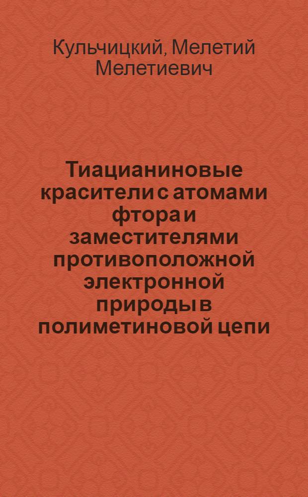 Тиацианиновые красители с атомами фтора и заместителями противоположной электронной природы в полиметиновой цепи : Автореф. дис. на соиск. учен. степени канд. хим. наук : (02.00.08)