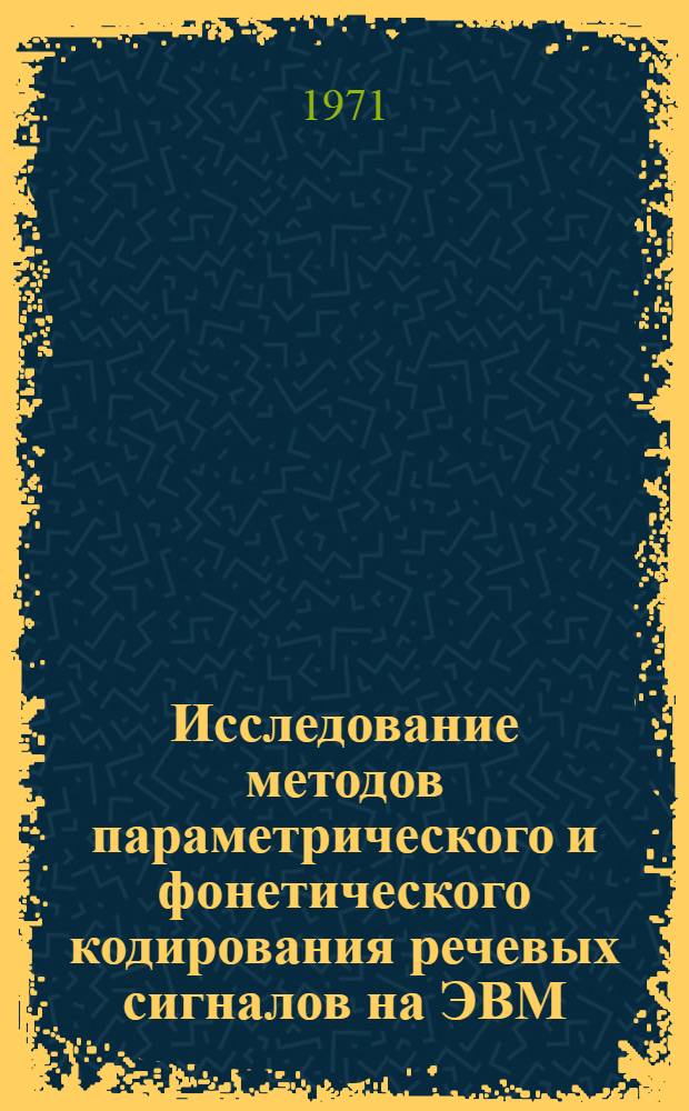 Исследование методов параметрического и фонетического кодирования речевых сигналов на ЭВМ : Автореф. дис. на соискание учен. степени д-ра техн. наук
