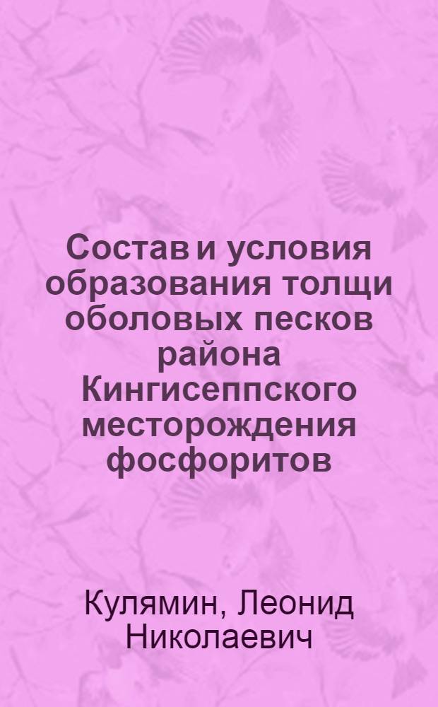 Состав и условия образования толщи оболовых песков района Кингисеппского месторождения фосфоритов : Автореф. дис. на соискание учен. степени канд. геол.-минерал. наук : (04.127)