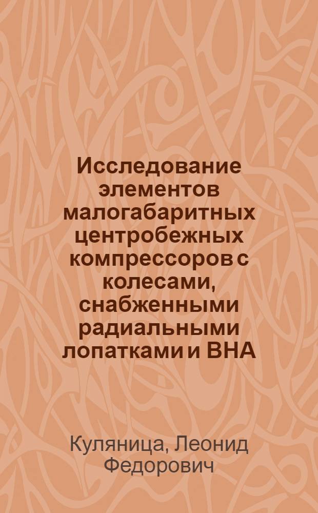 Исследование элементов малогабаритных центробежных компрессоров с колесами, снабженными радиальными лопатками и ВНА, в широком диапазоне режимных параметров : Автореф. дис. на соиск. учен. степени канд. техн. наук : (04.03)