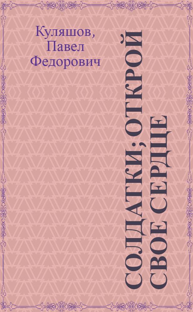 Солдатки; Открой свое сердце: Повести / Ил.: Э.Н. Морозов