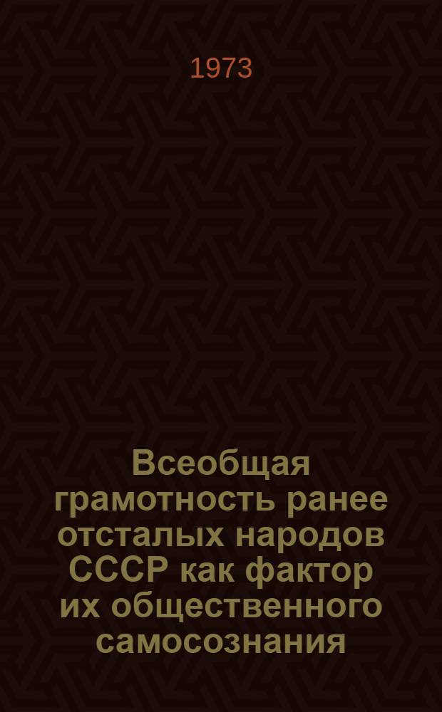 Всеобщая грамотность ранее отсталых народов СССР как фактор их общественного самосознания