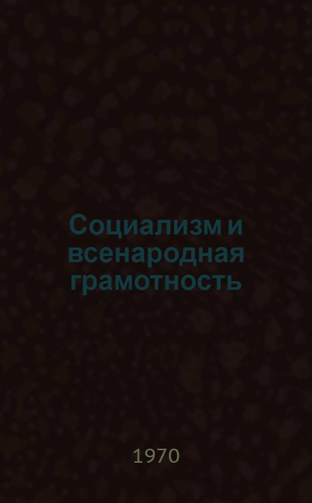 Социализм и всенародная грамотность : (Ист. опыт СССР) : Автореф. дис. на соискание учен. степени д-ра ист. наук : (571)