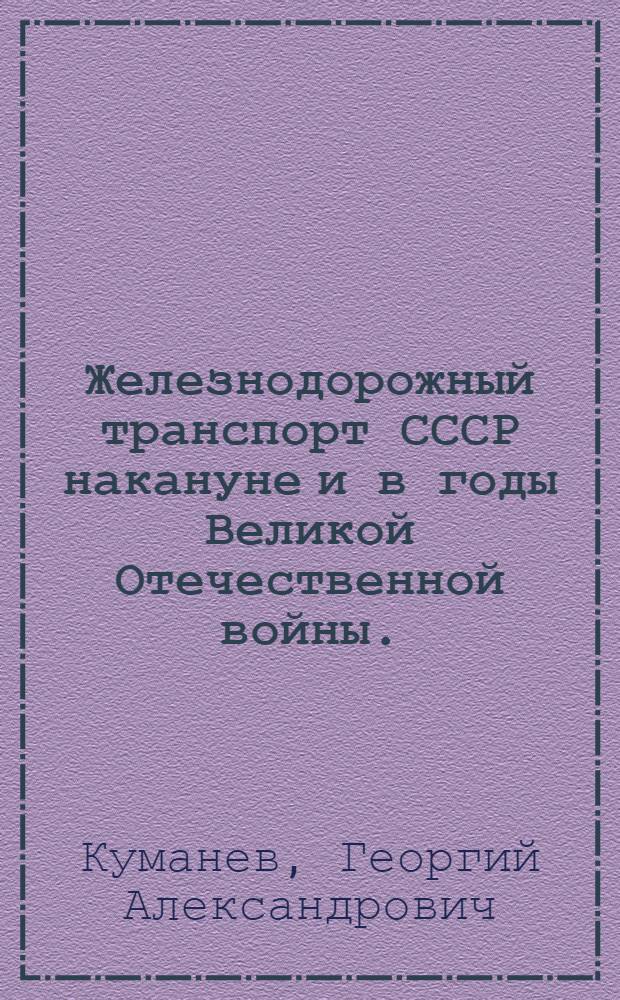 Железнодорожный транспорт СССР накануне и в годы Великой Отечественной войны. (1938-1945 гг.) : Автореф. дис. на соискание учен. степени д-ра ист. наук