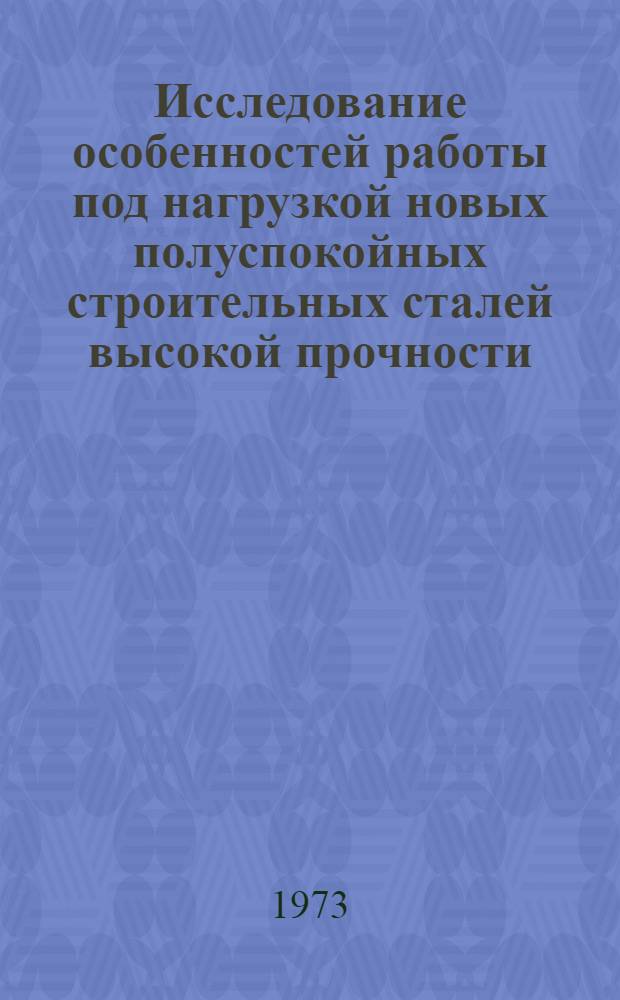 Исследование особенностей работы под нагрузкой новых полуспокойных строительных сталей высокой прочности : Автореф. дис. на соиск. учен. степени канд. техн. наук : (05.23.01)