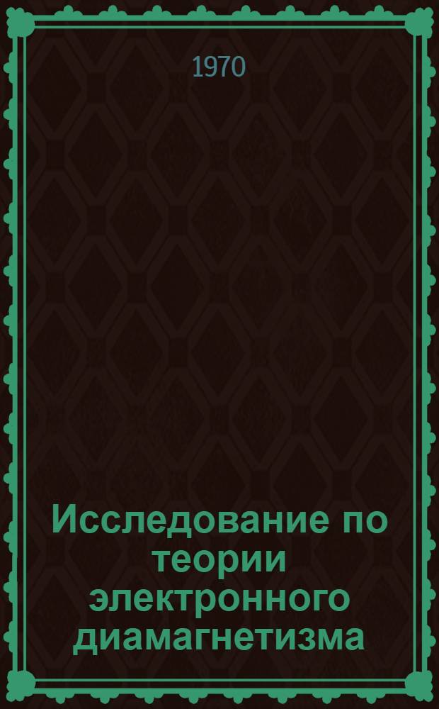 Исследование по теории электронного диамагнетизма : Автореф. дис. на соискание учен. степени канд. физ.-мат. наук